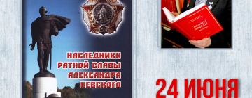 Презентация книги С. Ф. Витушкина «Наследники ратной славы Александра Невского. Новгородцы – кавалеры ордена Александра Невского»